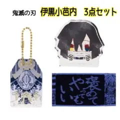 鬼滅の刃　一番くじ　伊黒小芭内3点セット　アクリルチャーム　アクリッツ　タオル