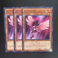 遊戯王　レッド・ノヴァ　ノーマル　3枚　②