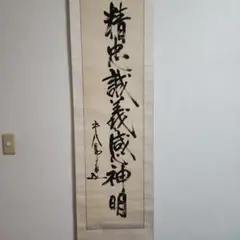 2025年最新】東郷平八郎 書 掛軸の人気アイテム - メルカリ