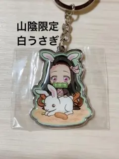 竈門禰豆子 キーホルダー 山陰限定