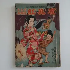 漫画絵物語、「紅孔雀」、第1集、付録漫画、少女ブック付録、昭和レトロ