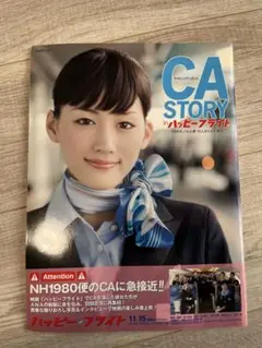 綾瀬はるかさん CA STORY in ハッピーフライト