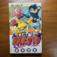 【初版】　NARUTO 2巻