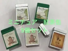 ミニチュア　紅茶缶