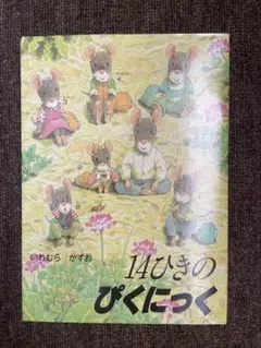 【即発送可】14ひきのぴくにっく　シリーズ　童心社　いわむらかずお　ベストセラー