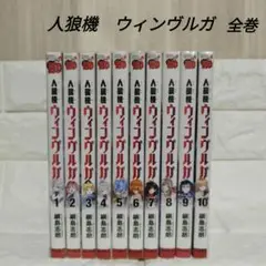 人狼機　ウィンヴルガ　綱島志朗　全巻　10巻　セット
