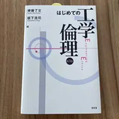 はじめての工学倫理 大学