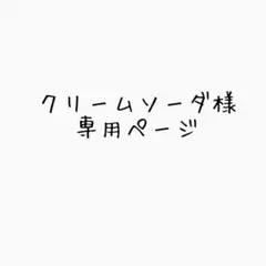クリームソーダ様 専用ページ