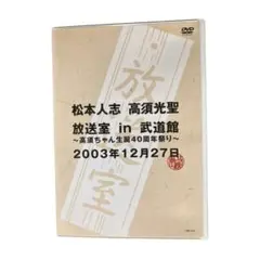 松本人志　高須光聖　放送室in武道館　DVD 非売品　2003年12月27日