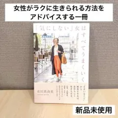 ◆ほぼ新品未使用◆「気にしない」女はすべてうまくいく