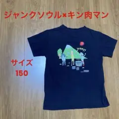 ジャンクソウル × キン肉マン コラボTシャツ キッズ150サイズ キャラクター