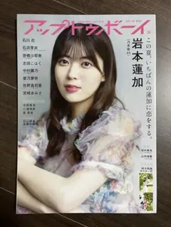 (特典付き)アップトゥボーイ 2022年10月号 vol318