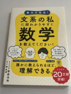 文系の私に超わかりやすく数学を教えてください！かんき出版