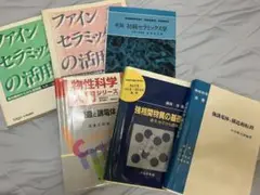 セラミックス学　専門書　6冊セット