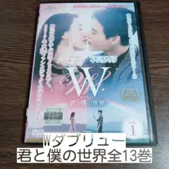 Wダブリュー 君と僕の世界全13巻