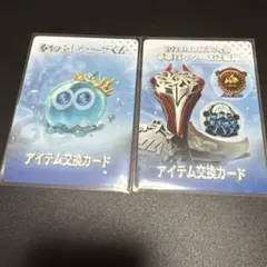 アイテム交換カード