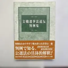 【新品・未使用】公職選挙法違反判例集