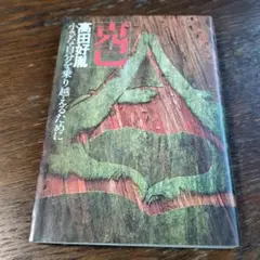 克己　小さな自分を乗り越えるために 高田好胤著