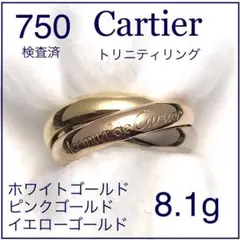 カルティエ トリニティリング 7号 750 検査済み