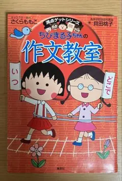 ちびまる子ちゃんの作文教室　さくらももこ