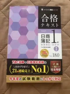 合格テキスト 日商簿記1級 商業簿記・会計学Ⅰ Ver.18.0