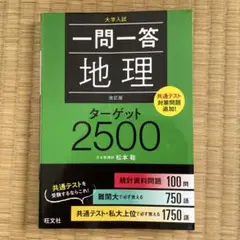 一問一答地理ターゲット2500 : 大学入試
