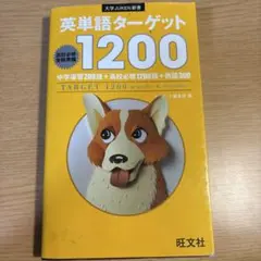 英単語ターゲット1200