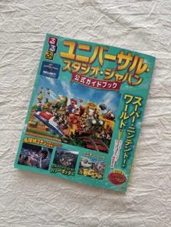 るるぶユニバーサル・スタジオ・ジャパン 公式ガイドブック