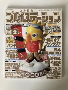 ハイパープレイステーション1999年2月本誌のみ付録なし