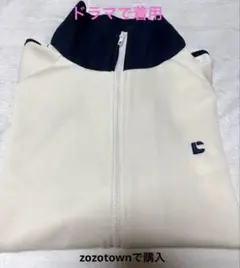 Chillfar トラックジャケット アイボリー ジッパー付き 京本大我 ドラマ