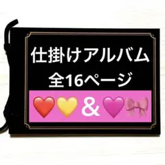 仕掛けアルバム　完成品27