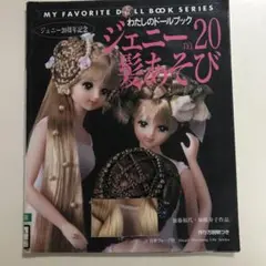 2025年最新】ジェニー 髪あそびの人気アイテム - メルカリ