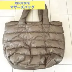 ROOTOTE ダウン ブラウン キルティング マザーズバッグ