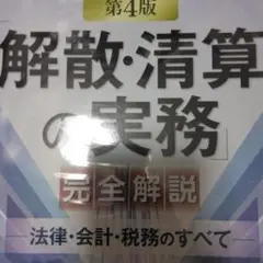 「解散・清算の実務」完全解説 ―法律・会計・税務のすべて―(第4版)