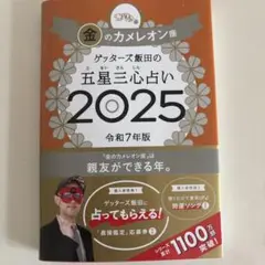 【サイン入り】ゲッターズ飯田の五星三心占い2025