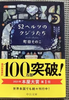 52ヘルツのクジラたち 町田そのこ