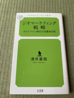 【書籍】ジオマーケティング戦略