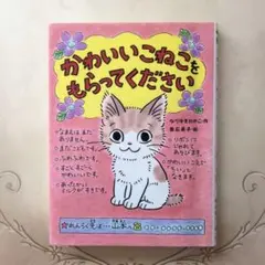 かわいいこねこをもらってください　ポプラ社