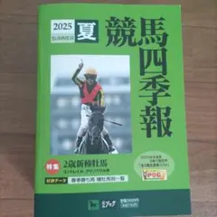 競馬四季報 2025 夏