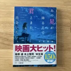 あの星が降る丘で 君とまた出会いたい