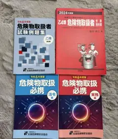 危険物取扱者試験参考書セット