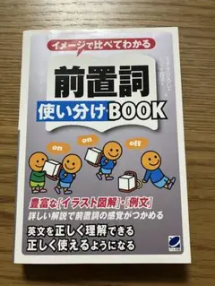 ベレ出版　イメージで比べてわかる 前置詞使い分けBOOK