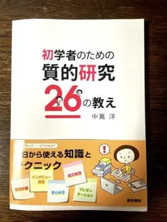 初学者のための質的研究26の教え