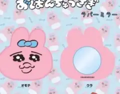 八　新品　未使用　おぱんちゅうさぎ　ラバーミラー　かわいい　鏡　未開封　ミラー