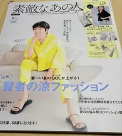 素敵なあの人 2025年8月号
