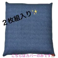未使用品✨座布団カバー　２枚入り　43×43cm