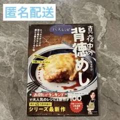 バズレシピ/真夜中の背徳めし/リュウジ
