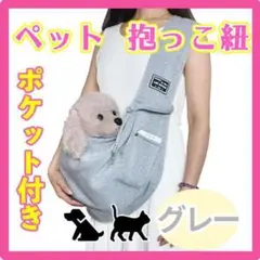 【 抱っこ紐 】 ペット用 ショルダーバック グレー お出かけ 犬 猫