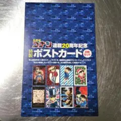 名探偵コナン 最新刊含む36冊セット＋連載20周年ポストカード、シール付 Yahoo!オークション - 名探偵コナン ポストカード8枚セット