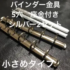 金属製バインダーリング シルバー5穴　座金タイプ　2セット